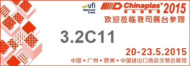 2015chinaplas 廣州雅士展會(huì) 展位號(hào)3.2 C11 2015chinaplas 廣州雅士展會(huì) 展位號(hào)3.2 C11